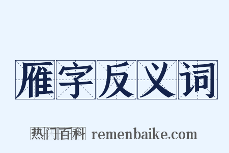 雁字反义词是什么意思的图片